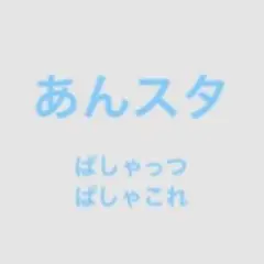 あんスタ ぱしゃこれ ぱしゃっつ