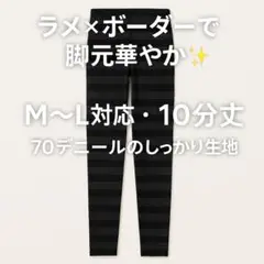 ラメボーダー レギンス M～L 10分丈 70デニール　レディース　オシャレ