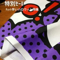 ◇特別セール◇チョット早いハロウィン特集→60㌢5ピッチ　3㍍紫色系