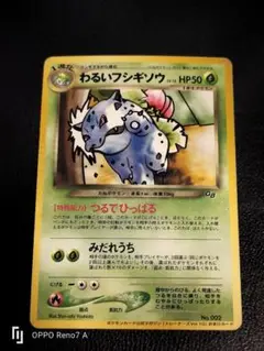 わるいフシギソウ_「ポケモンカードトレーナーズVol.10」 おまけ