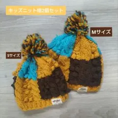 yellowface 子供用ニット帽 2個セット S・M