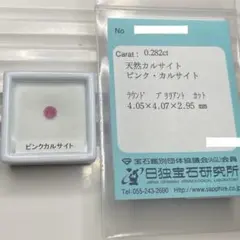【希少石/ソ付き】ピンクカルサイト　ルース　0.282ct