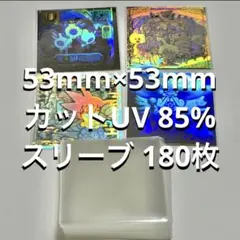 180枚 52mm 対応 ビックリマン シール スリーブ UV85% カット