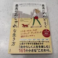 世界でミラノ女性だけが知っている最高にめんどうで最高におしゃれな生き方
