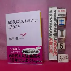 60代にしておきたい17のこと 本田健