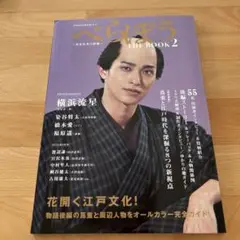 2025大河ドラマ　べらぼう　THE BOOK 2