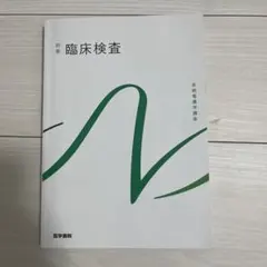 医学書院　別巻　臨床検査