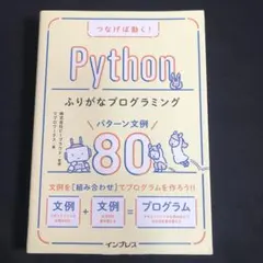 つなげば動く! Pythonふりがなプログラミング パターン文例80