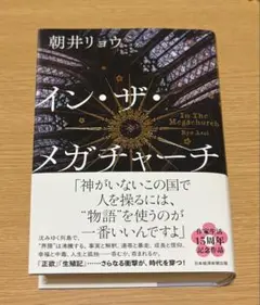 イン・ザ・メガチャーチ