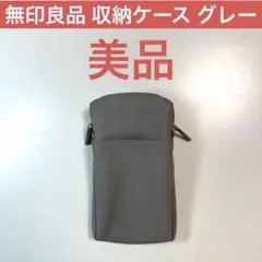 無印良品 自由に組み合わせられる 収納 ケース スマホ ミニ ポーチ グレー