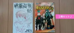 僕のヒーローアカデミア&呪術廻戦0.5セット　呪術廻戦 映画　入場者特典