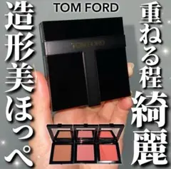 新品未使用】TOMFORDBEAUTYアーキテクチャーソフトマットブラッシュ