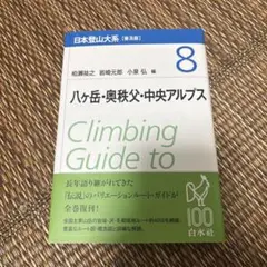 日本登山大系 = Climbing Guide to Japanese Mou…
