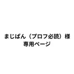 まじぱん（プロフ必読）様 リクエスト 2点 まとめ商品