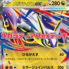 2025年最新】メガラティアスexデッキの人気アイテム - メルカリ