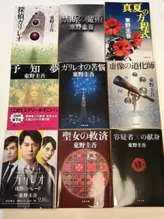 東野圭吾ガリレオシリーズ 容疑者Xの献身 沈黙のパレード　ほか　計 9冊