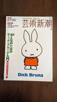 芸術新潮 2004年3月号