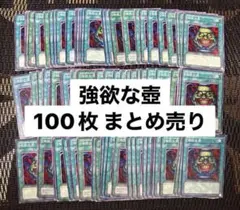 遊戯王 強欲な壺 100枚 まとめ売り - メルカリ