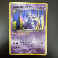 GR団のミュウツー_「ポケモンカードGB2 GR団参上！」 おまけカード PR