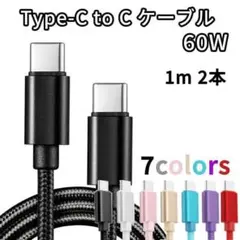 TypeC to Cケーブル USBタイプC充電器 1m2本