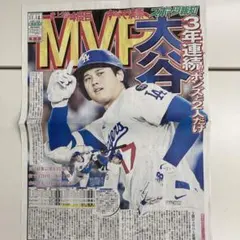 大谷翔平選手　3年連続MVP受賞スポーツ新聞　号外