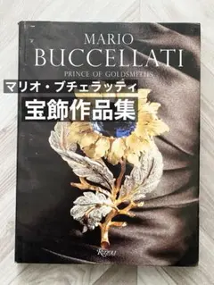 マリオ・ブチェラッティ ジュエリー・宝飾品作品集 彫金技術がすごい！ブチェラッティってどんなブランド？ ｜ 鑑定