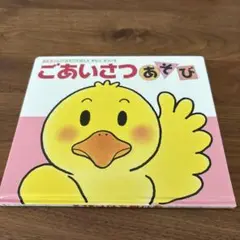 ごあいさつあそび さとう ゆういち