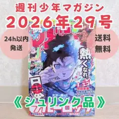 シュリンク付き 週刊少年マガジン 2026年7月1日号 ブルーロック表紙 29