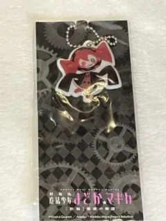 まどか☆マギカ キーホルダー
