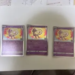 ポケモンカード ミュウ 3枚セット 25周年