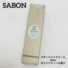 【新品】SABON/バターハンドクリーム/ホワイトティー/30mLのサムネイル