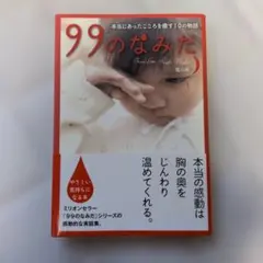 99のなみだ 第六夜