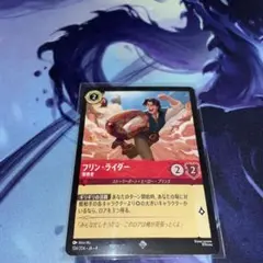 【新品・未使用】ディズニー ロルカナ フリンライダー