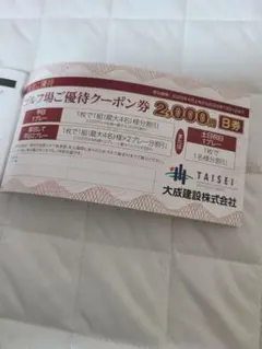 ゴルフ場 4000円分 A/B 各2,000円 大成建設 株主優待