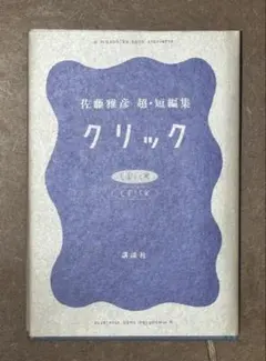 2026年最新】佐藤雅彦 クリックの人気アイテム - メルカリ