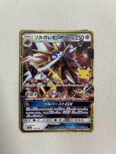 ポケカ ソルガレオGX 30th 復刻 30周年