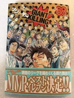 GIANT KILLING vol.68 美品