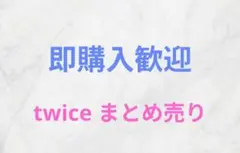 TWICE まとめ売り アクスタ缶バッジトレーディングカードなど230点