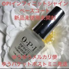 OPIインフィニットシャインベースコート　新品未使用未開封　メルカリ便発送のサムネイル