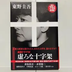 東野 圭吾 「 虚ろな十字架 」 光文社文庫