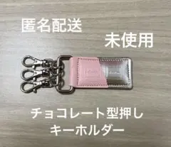 ◎未使用◎trooms 革のストロベリー チョコレートキーホルダー 銀の包み紙