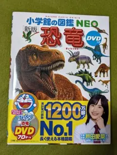 小学館の図鑑NEO 新版 恐竜 DVDつき