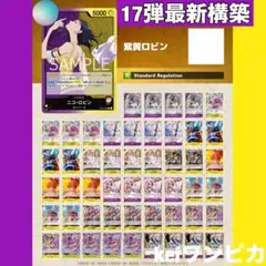 【17弾最新構築】紫黄ロビン　構築済みデッキ