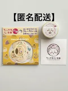 ちいかわ　もぐもぐ本舗川越　おいももぐもぐ！なフレークシール　マスキングテープ