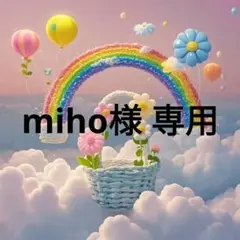 miho様 専用