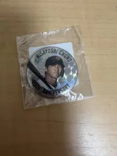 長野久義 選手 記念バッチ