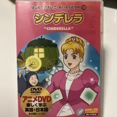 シンデレラ
