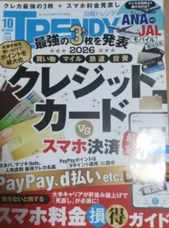 日経トレンディ 2026年10月号 クレジットカード vsスマホ決済