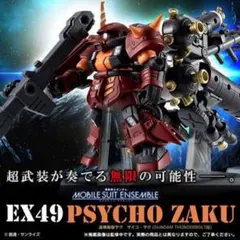 2025年最新】モビルスーツアンサンブル サイコザクの人気