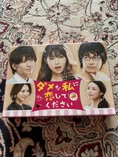 2025年最新】ダメな私に恋してください dvd-boxの人気アイテム - メルカリ